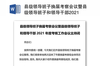 县级领导班子换届考察会议暨县级领导班子和领导干部2021年度考核工作会议主持词