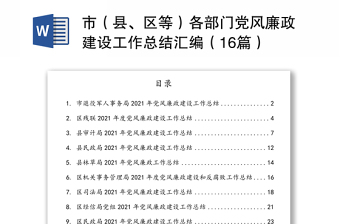 市（县、区等）各部门党风廉政建设工作总结汇编（16篇）