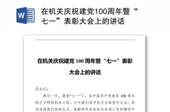 在机关庆祝建党100周年暨“七一”表彰大会上的讲话