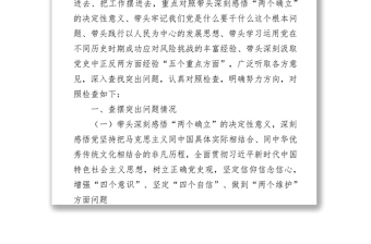 副区长学习教育专题民主生活会五个方面对照检查材料