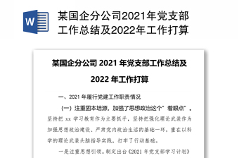 某国企分公司2021年党支部工作总结及2022年工作打算