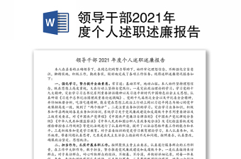 领导干部2021年度个人述职述廉报告