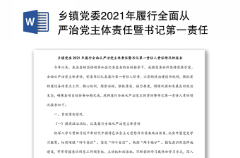 乡镇党委2021年履行全面从严治党主体责任暨书记第一责任人责任情况的报告