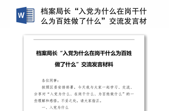 档案局长“入党为什么在岗干什么为百姓做了什么”交流发言材料