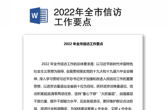 完整版2022年修订信访工作条例