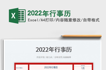 2022年行事历表格