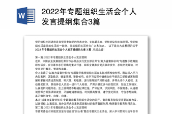 组织生活会发言提纲2022年