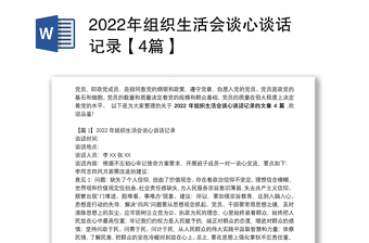 2022年组织生活会前学习研讨记录