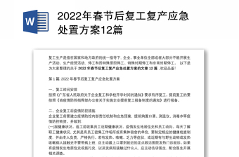 2022年春节后复工复产应急处置方案12篇