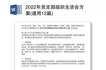 2022年党支部组织生活会方案问题清单