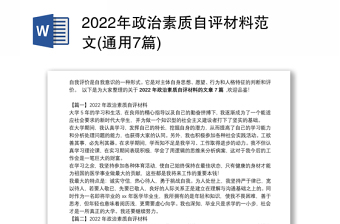 2022年政治素质自评材料范文(通用7篇)