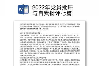 2022村党委批评与自我批评
