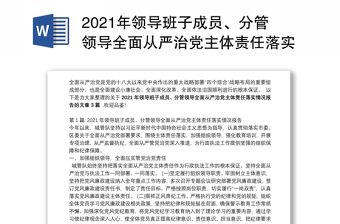 2021年领导班子成员、分管领导全面从严治党主体责任落实情况报告【三篇】