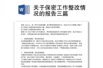 关于保密工作整改情况的报告三篇