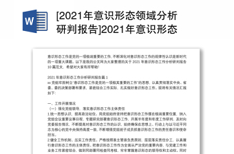 2022成立党总支分部意识形态研判报告