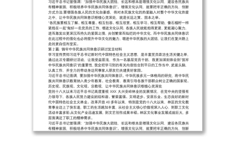 铸牢中华民族共同体意识研讨发言材料集合7篇