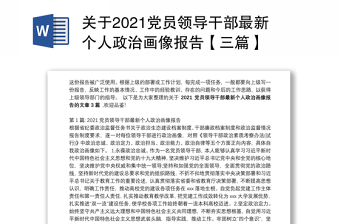 关于2021党员领导干部最新个人政治画像报告【三篇】