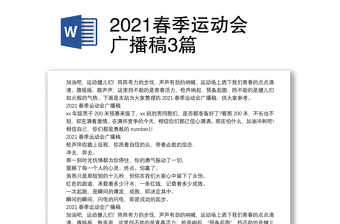 2021春季运动会广播稿3篇