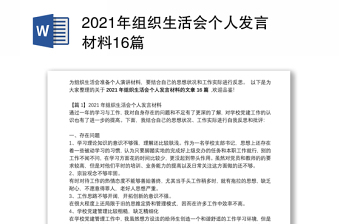 2021年组织生活会个人发言材料16篇