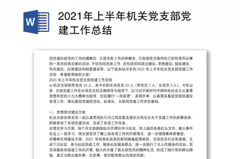 2021年上半年机关党支部党建工作总结