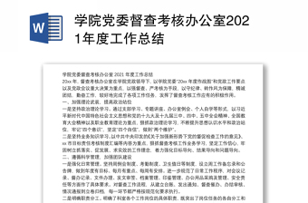 学院党委督查考核办公室2021年度工作总结