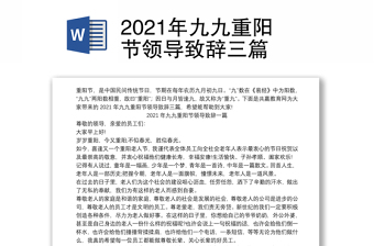 2021年九九重阳节领导致辞三篇