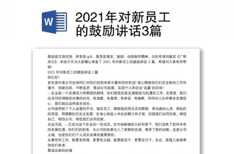 2021年对新员工的鼓励讲话3篇