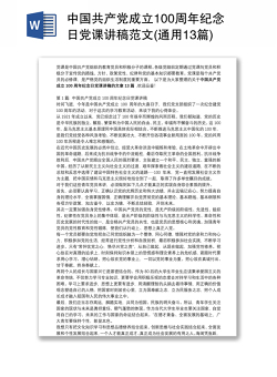 中国共产党成立100周年纪念日党课讲稿范文(通用13篇)