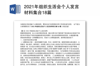 2021年组织生活会个人发言材料集合18篇