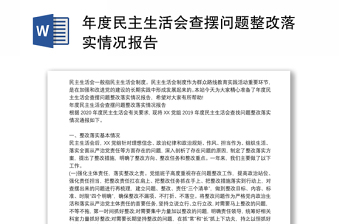 中学党支部2022年组织生活会查摆问题整改报告