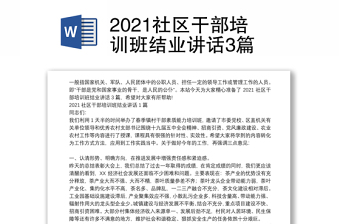 2021社区干部培训班结业讲话3篇