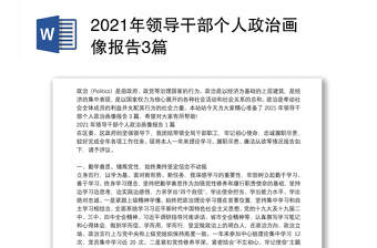 2021年领导干部个人政治画像报告3篇