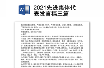 2021先进集体代表发言稿三篇