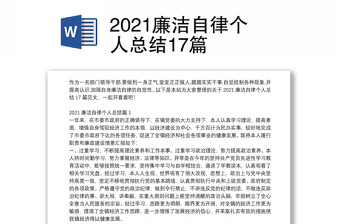 2021廉洁自律个人总结17篇