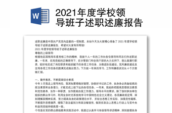 2021年度学校领导班子述职述廉报告