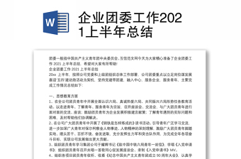 企业团委工作2021上半年总结