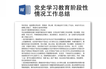 党史学习教育阶段性情况工作总结