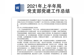 2021年上半年局党支部党建工作总结