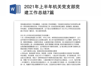 2021年上半年机关党支部党建工作总结7篇