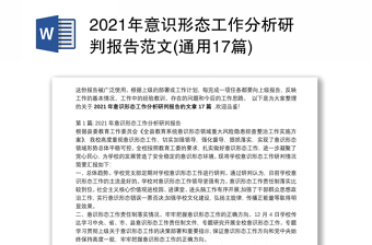 2021年意识形态工作分析研判报告范文(通用17篇)