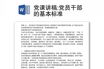 党课讲稿:党员干部的基本标准