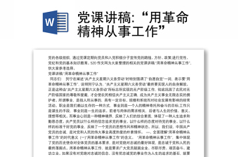 2023党课身体是革命本钱