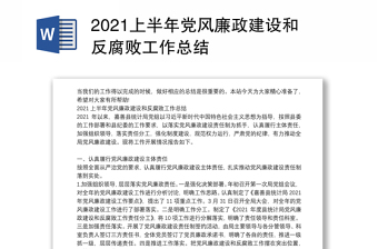 2021上半年党风廉政建设和反腐败工作总结