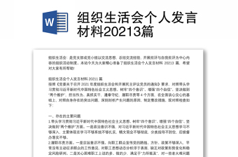 组织生活会个人发言材料20213篇