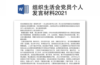 组织生活会党员个人发言材料2021