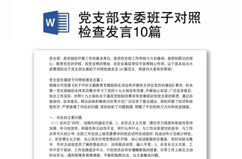 2022党支部支部班子对照党的治疆方略对照《中国共产党工作条例》
