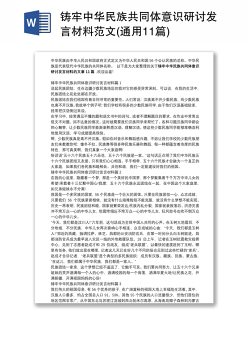 铸牢中华民族共同体意识研讨发言材料范文(通用11篇)
