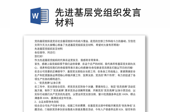 先进基层党组织发言材料