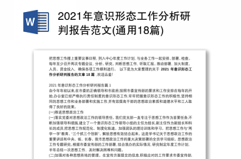 2021年意识形态工作分析研判报告范文(通用18篇)