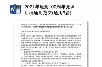 2021年建党100周年党课讲稿通用范文(通用6篇)